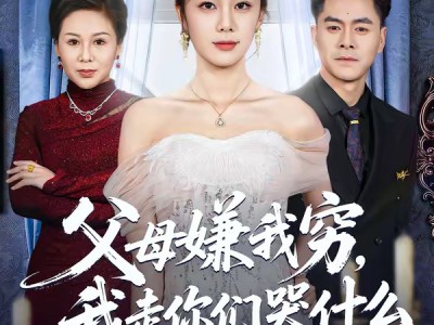 父母嫌我穷，我走你们哭什么