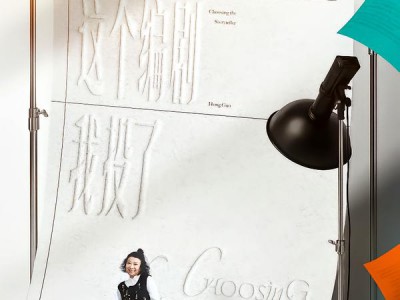 这个编剧我投了