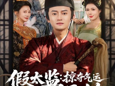 假太监：掠夺气运从祸乱皇朝开始