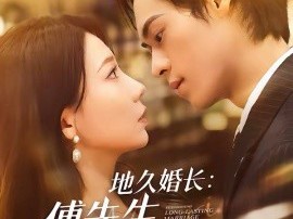 地久婚长傅先生余婚多指教