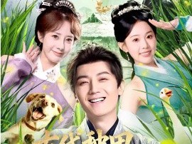 古代种田，朝廷给我发媳妇