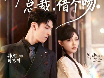 被夺舍后归来：总裁，借个吻