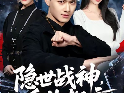 隐世战神，重临都市