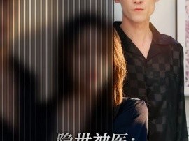 隐世神医：扳手换银针