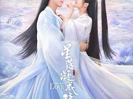 星落凝成糖MP4格式