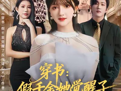 穿书：假千金她觉醒了反向读心术