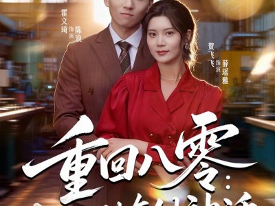 重回八零：从无到有创神话