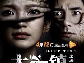 太平镇之迷失异镇