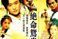 绝命鸳鸯MP4格式