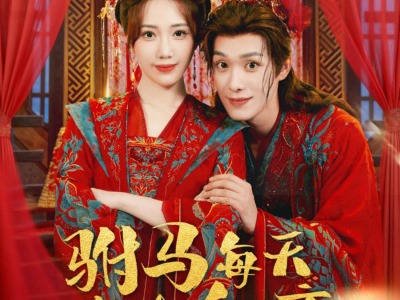 驸马每天都想和离