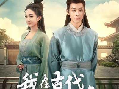 我在古代富甲一方