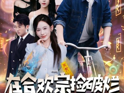 在合欢宗捡破烂各路美女来进货