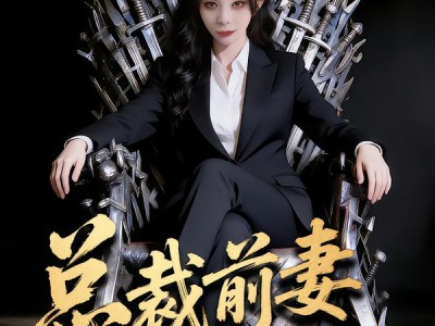 总裁前妻不好惹