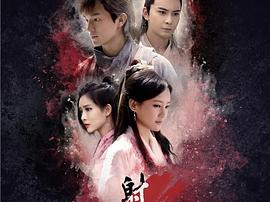 射雕英雄传2017MP4格式