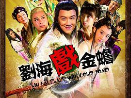 刘海戏金蟾MP4格式