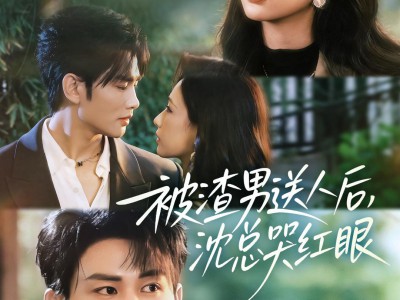 被渣男送人后，沈总哭红眼