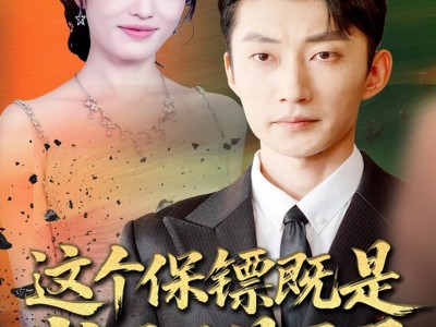 这个保镖既是龙王又是医圣