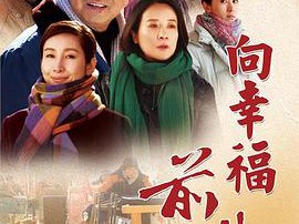 向幸福前进MP4格式