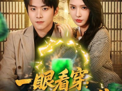 一眼看穿我的开挂人生