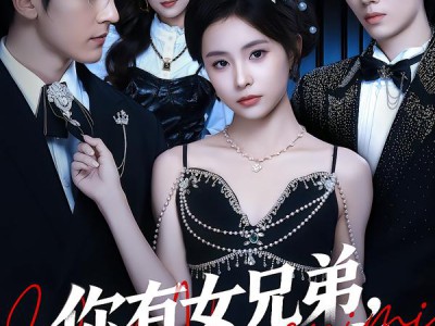 你有女兄弟，我有男闺蜜