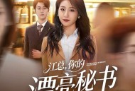 江总，你的漂亮秘书跑路啦