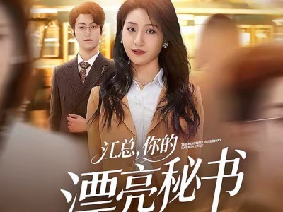 江总，你的漂亮秘书跑路啦