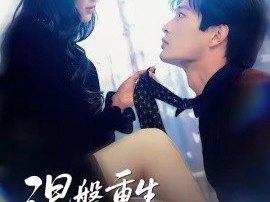 涅槃重生，我换上第二张脸