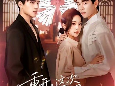 重开，这次我要选男二