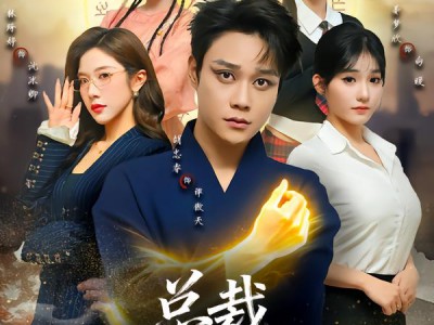 总裁，你的魔丸下山啦