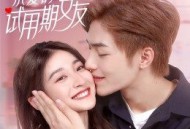 亲爱的试用期女友