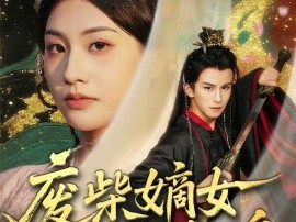 废柴嫡女逆风翻盘