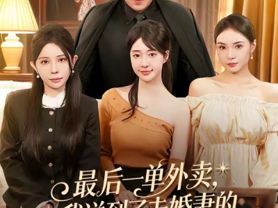 最后一单外卖，我送到了未婚妻的婚礼上