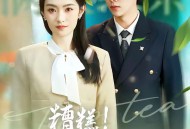 糟糕！顾少白月光是顶级茶艺师