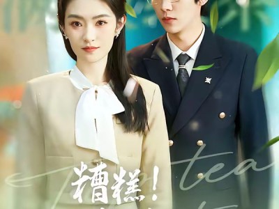 糟糕！顾少白月光是顶级茶艺师