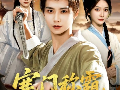 寒门称霸从救下奇女子开始