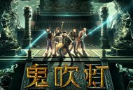 鬼吹灯之巫峡棺山