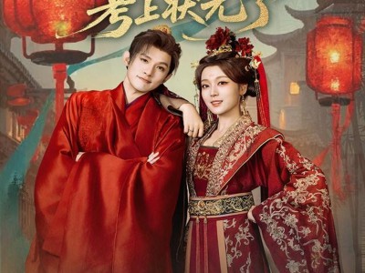 咱家世代贼寇你小子考上状元了