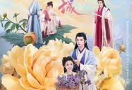 花间一倾城MP4格式