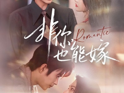 非你，也能嫁