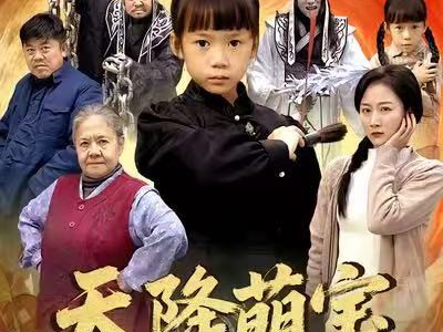 天降萌宝小阎君