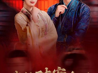 我凭破案，拿下禁欲大理寺少卿