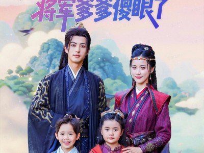 寨主娘亲日进斗金将军爹爹傻眼了