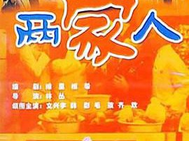 两家人2006MP4格式