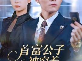 首富公子被穷养，冷面千金独宠