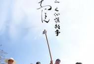 大河向东流之沁源故事