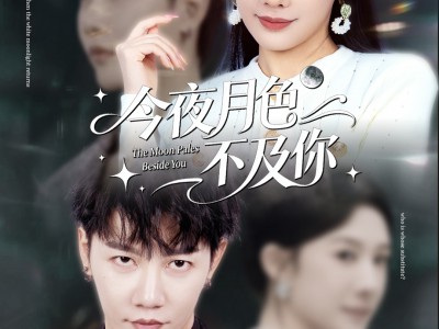 今夜月色不及你