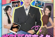 临时新郎变永久，这波血赚