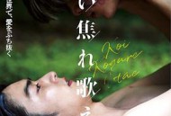 唱出恋爱的苦恼