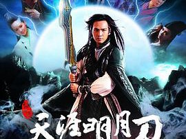 天涯明月刀钟汉良版MP4格式
