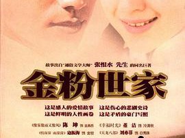 金粉世家MP4格式